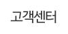 고객센터