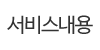 서비스내용