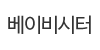 베이비시터