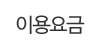 이용요금